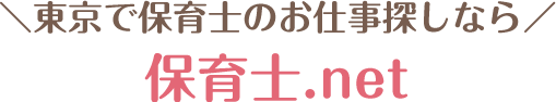東京で保育士のお仕事探しなら 保育士.net